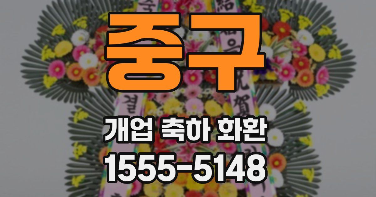 중구 개업 축하 화환