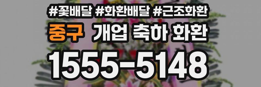 중구 개업 축하 화환