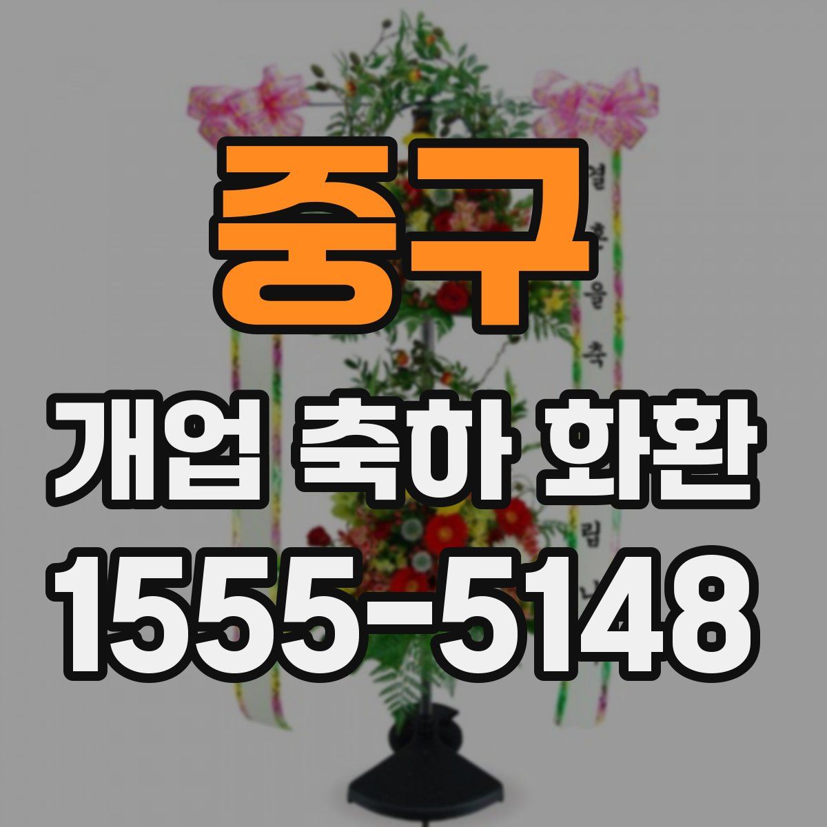 중구 개업 축하 화환