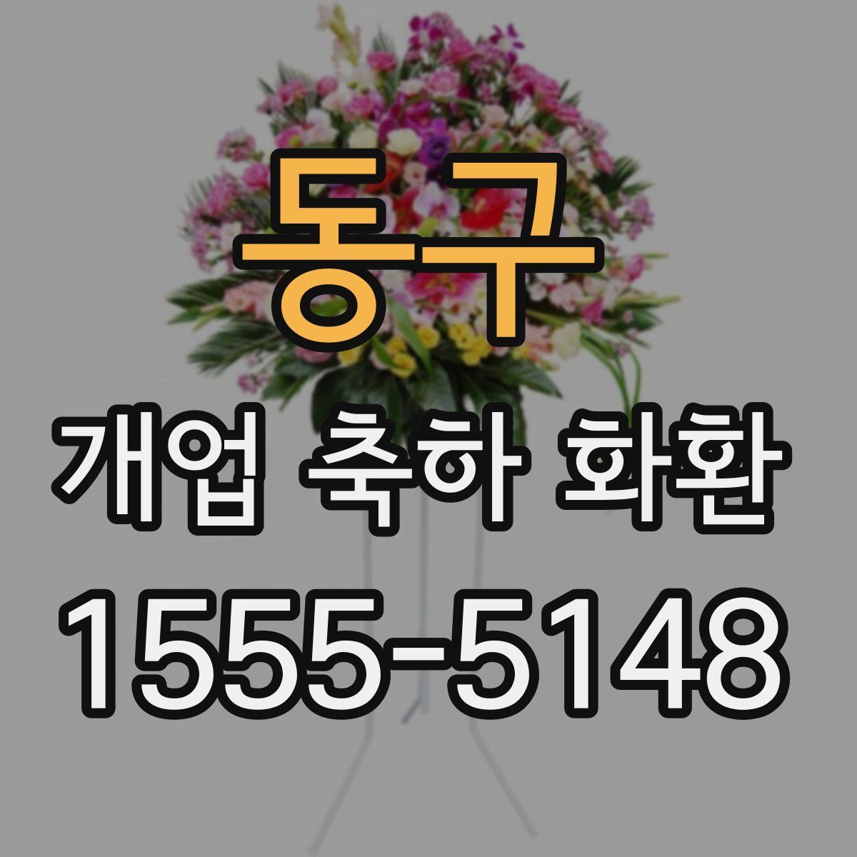 동구 개업 축하 화환