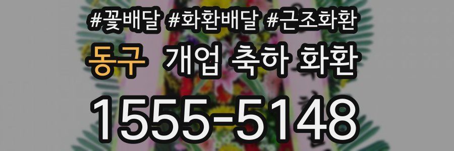 동구 개업 축하 화환