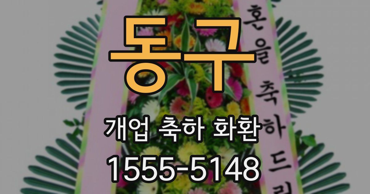 동구 개업 축하 화환