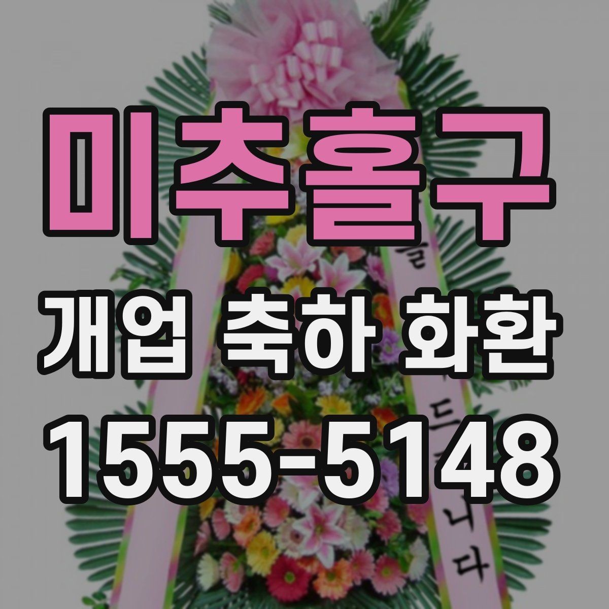 미추홀구 개업 축하 화환 소규모 매장에 어울리는 선택