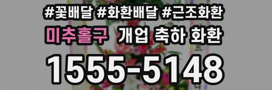 미추홀구 개업 축하 화환