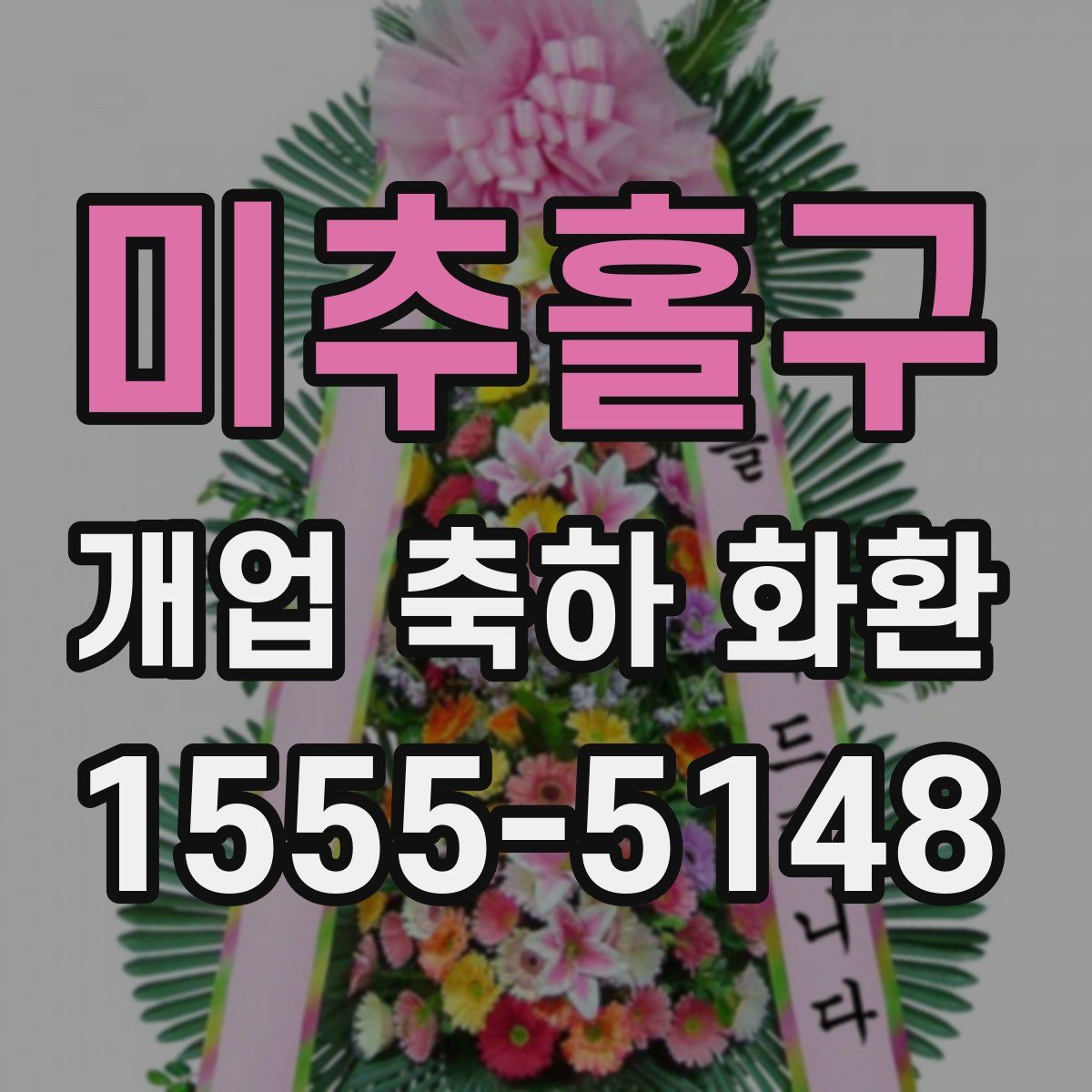 미추홀구 개업 축하 화환