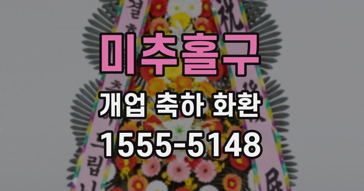 미추홀구 개업 축하 화환