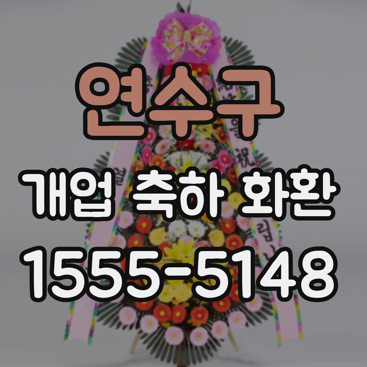 연수구 개업 축하 화환