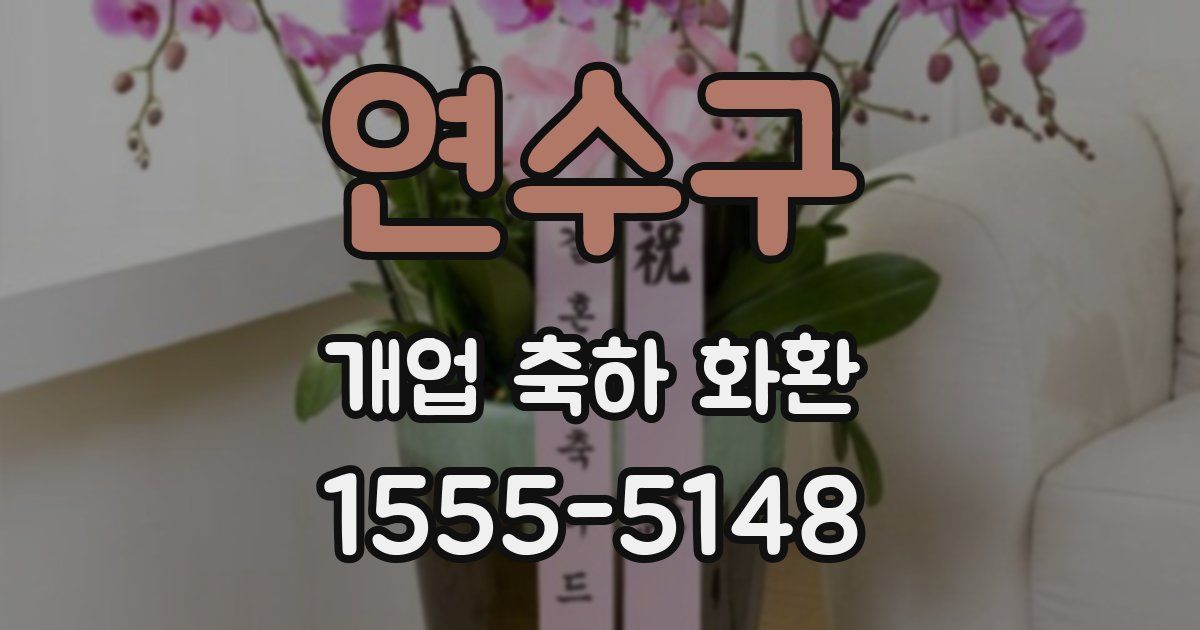 연수구 개업 축하 화환