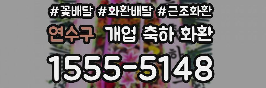 연수구 개업 축하 화환