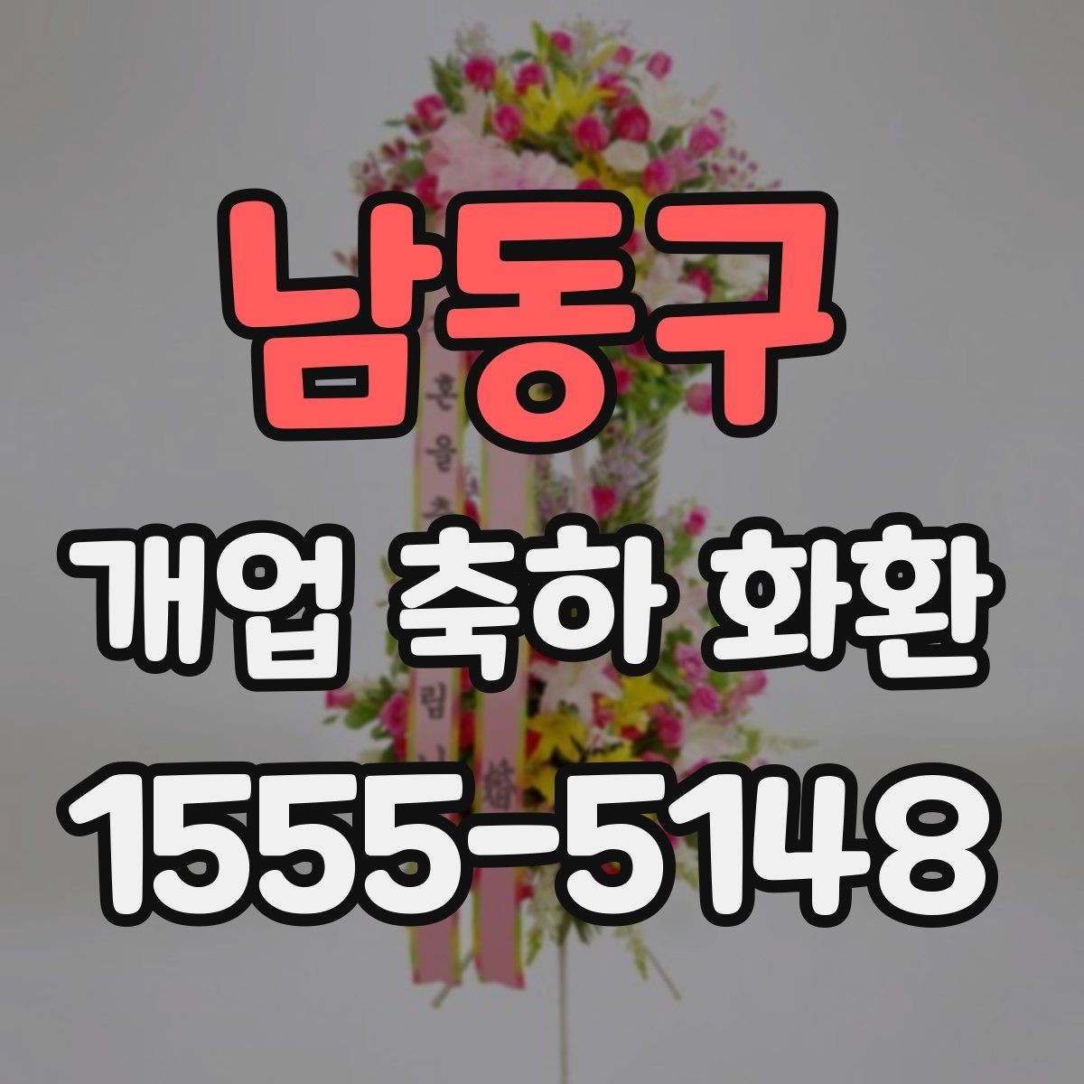 남동구 개업 축하 화환 지역 특성에 맞는 주문 방법