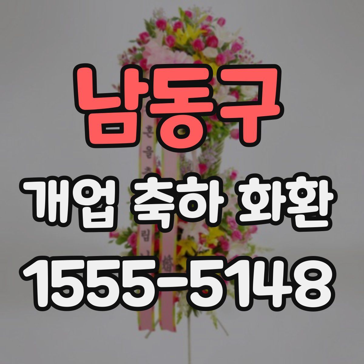 남동구 개업 축하 화환