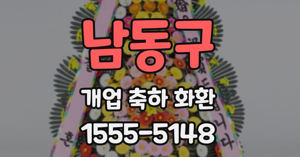 남동구 개업 축하 화환