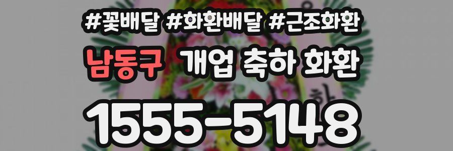 남동구 개업 축하 화환