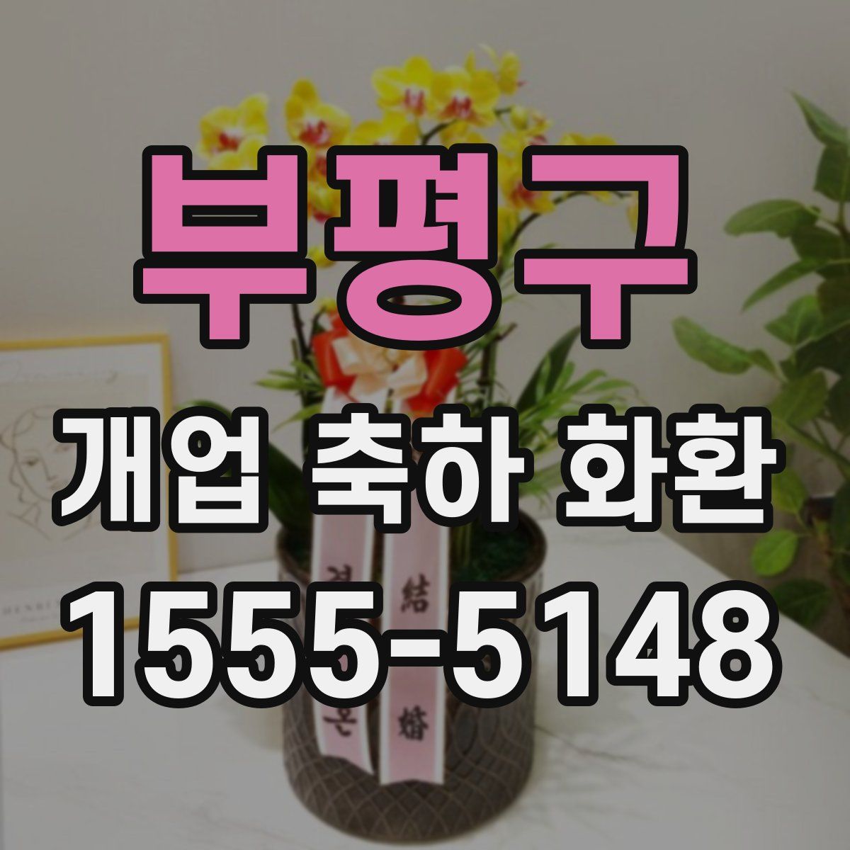 부평구 개업 축하 화환