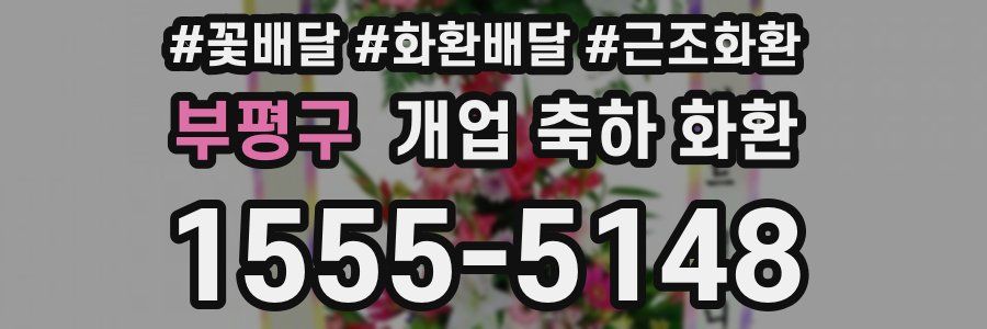 부평구 개업 축하 화환