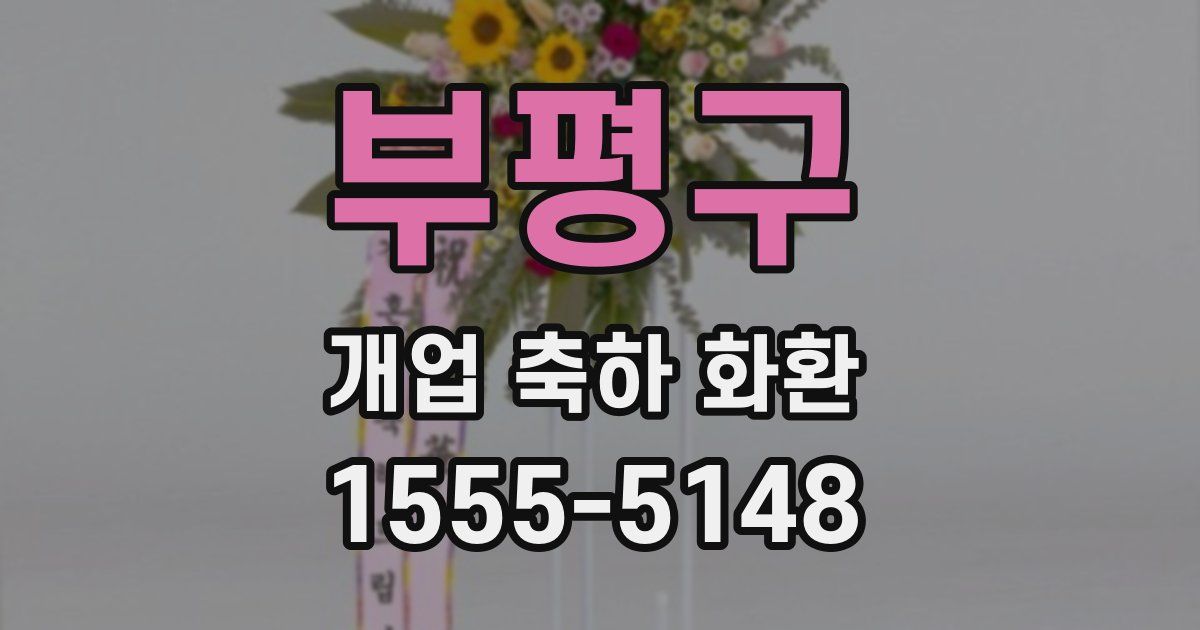 부평구 개업 축하 화환
