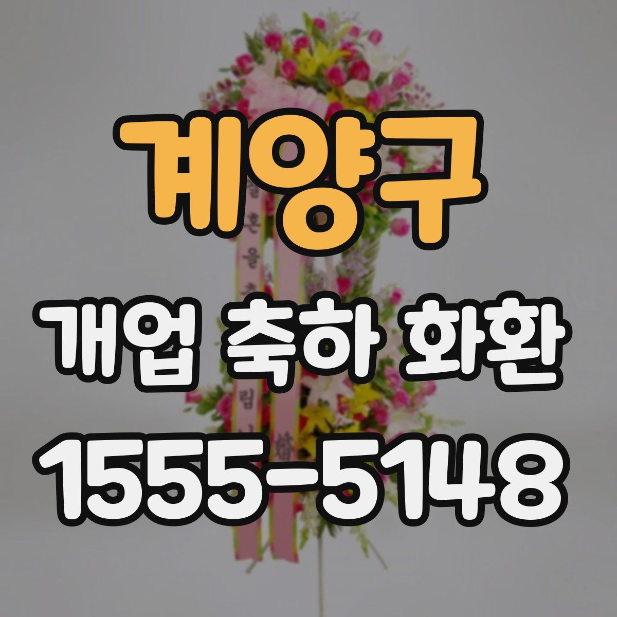 계양구 개업 축하 화환