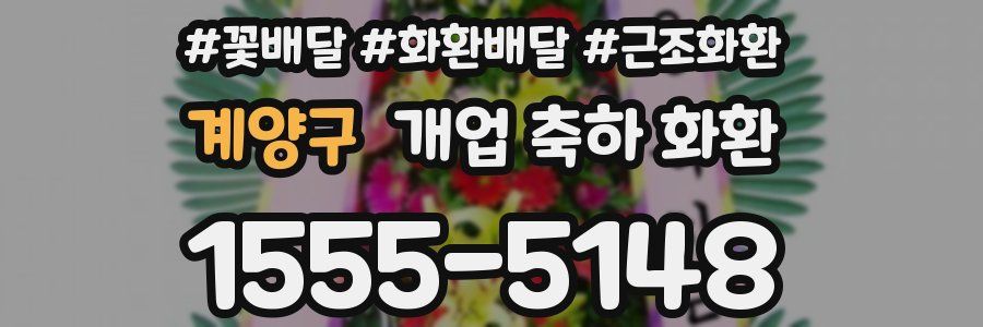 계양구 개업 축하 화환
