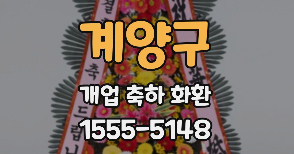 계양구 개업 축하 화환