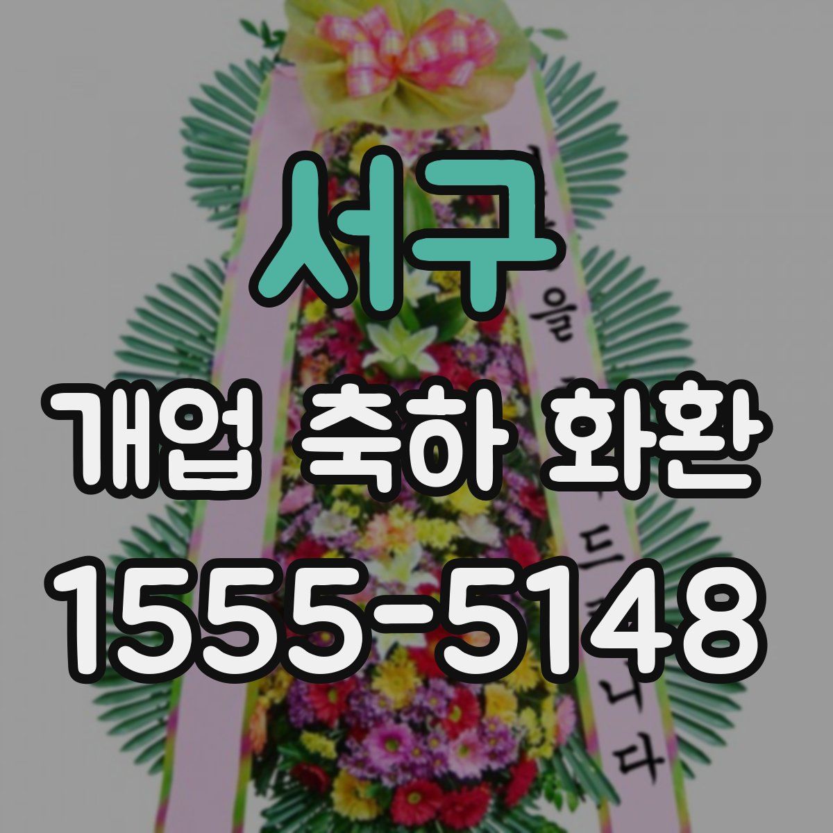 서구 개업 축하 화환