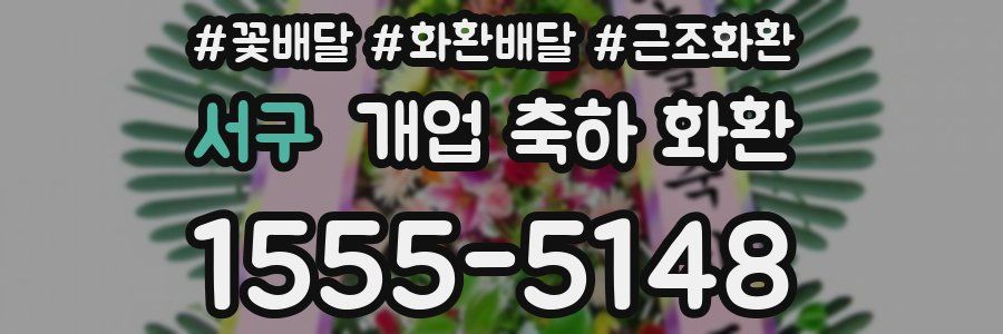 서구 개업 축하 화환