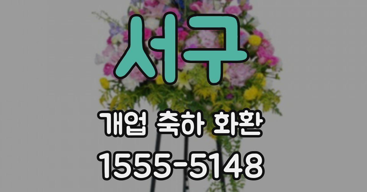 서구 개업 축하 화환
