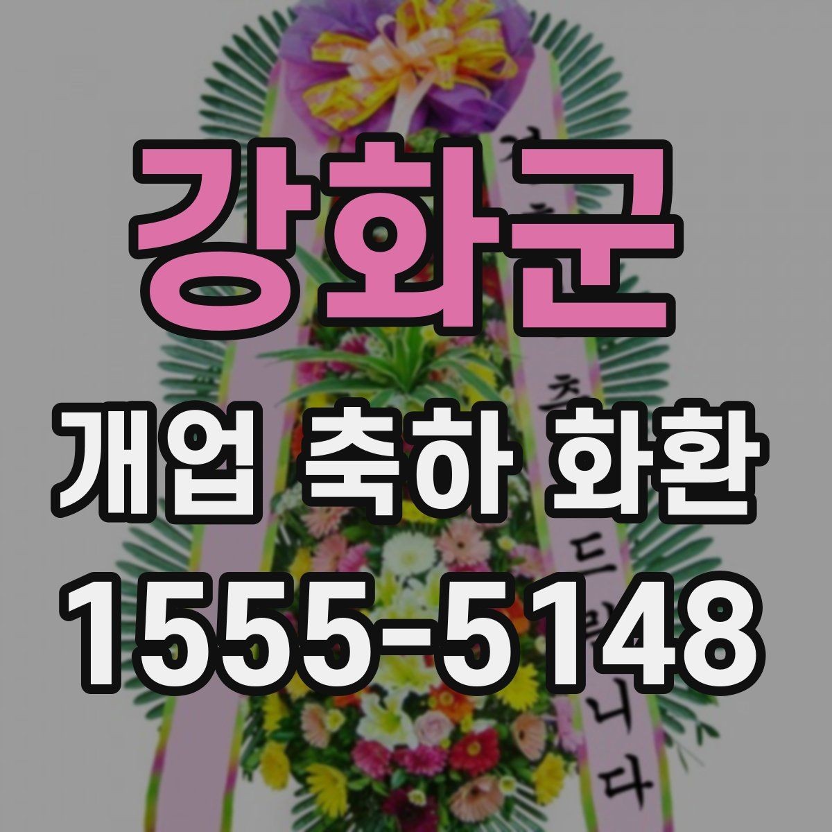강화군 개업 축하 화환 주문 전 사진 확인이 필요한 이유