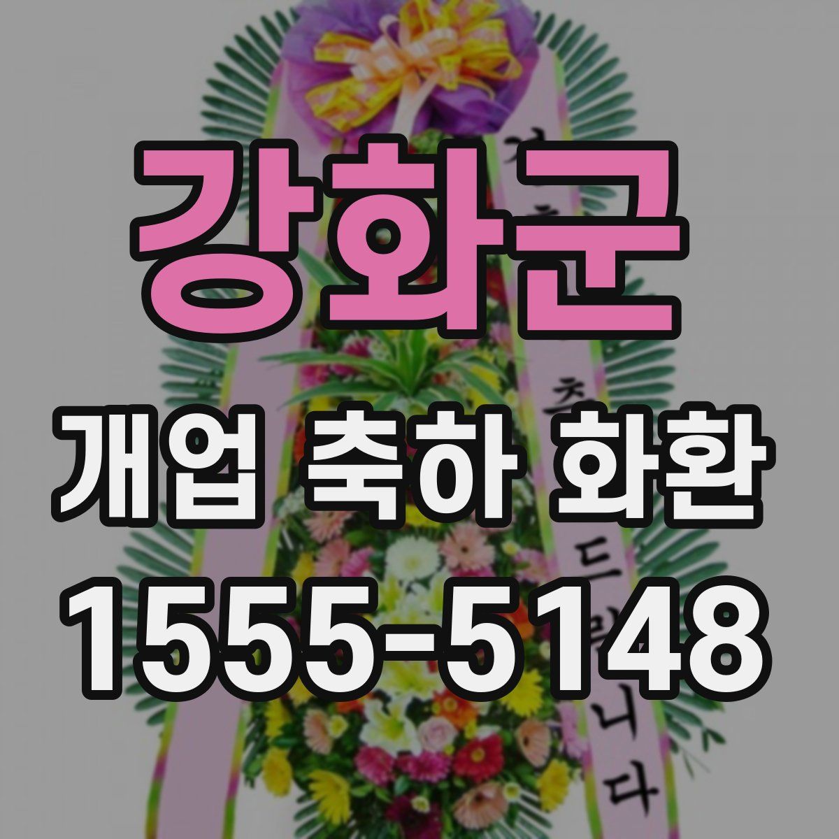 강화군 개업 축하 화환