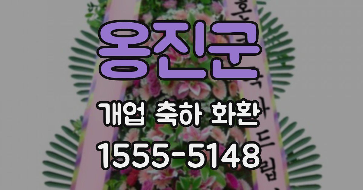 옹진군 개업 축하 화환