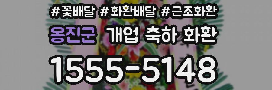 옹진군 개업 축하 화환