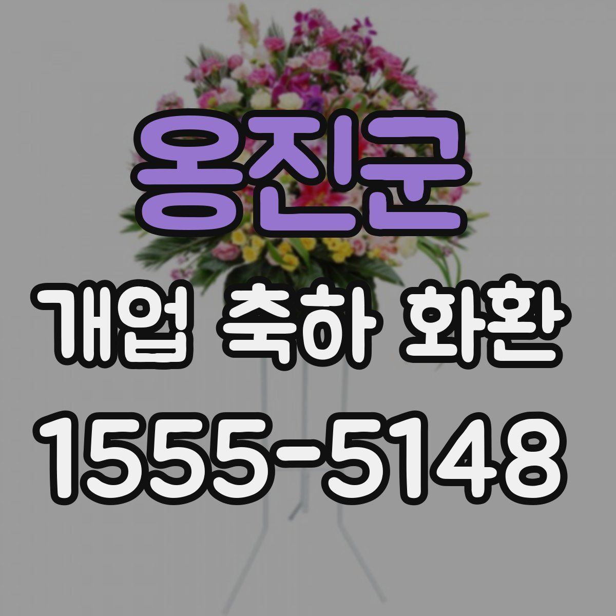 옹진군 개업 축하 화환