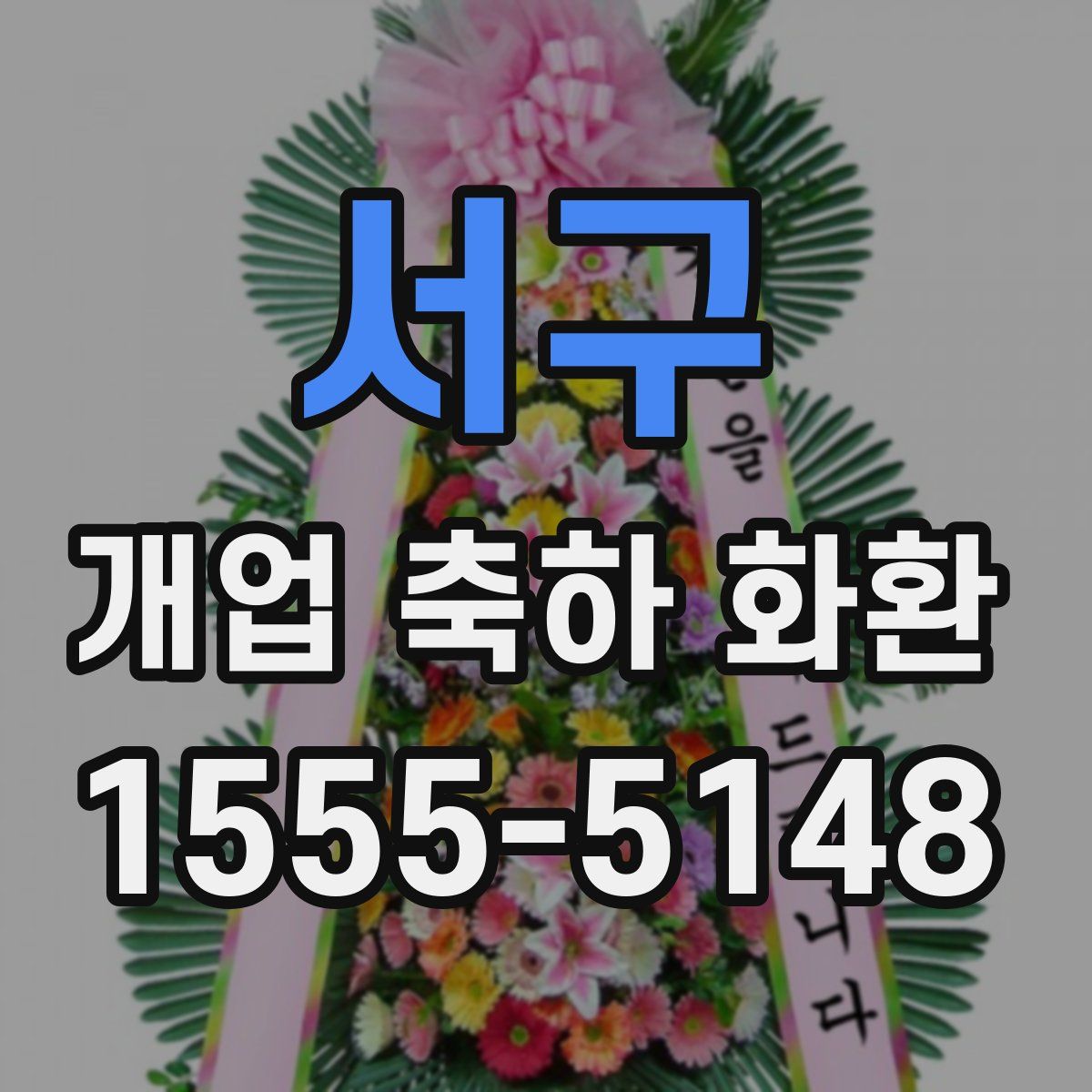 서구 개업 축하 화환