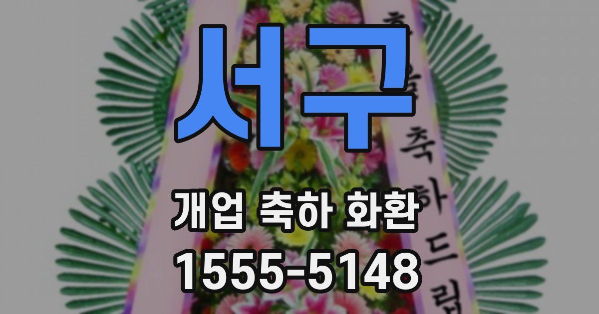 서구 개업 축하 화환
