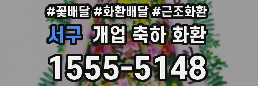 서구 개업 축하 화환