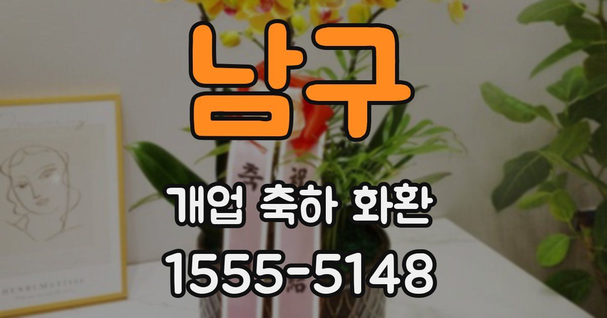 남구 개업 축하 화환