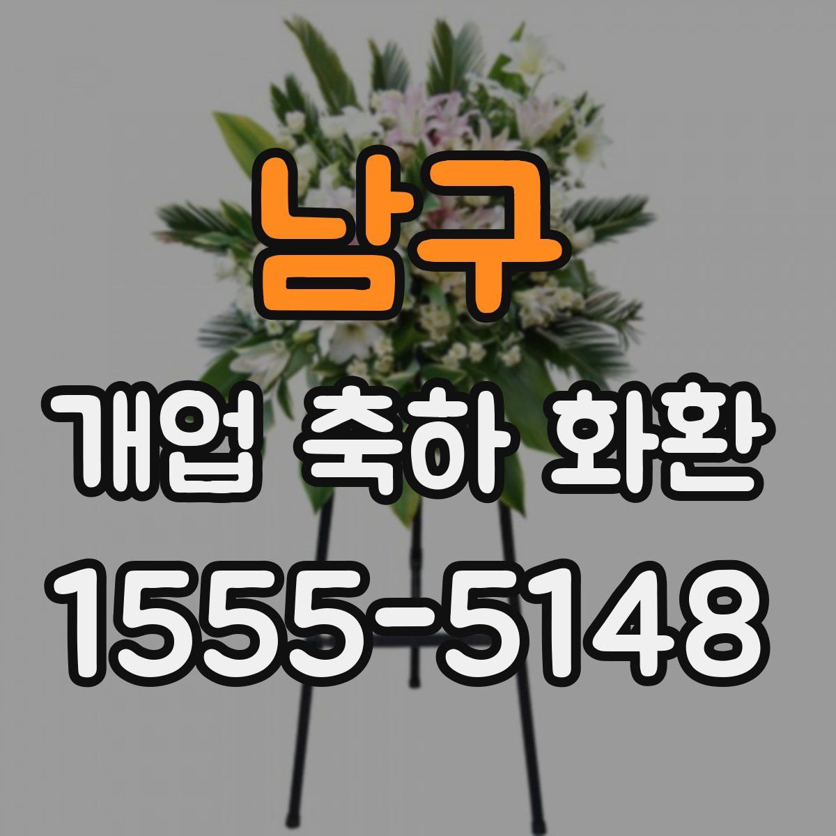 남구 개업 축하 화환
