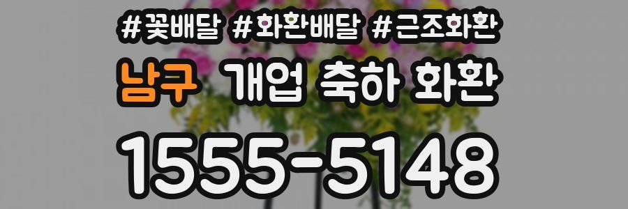 남구 개업 축하 화환