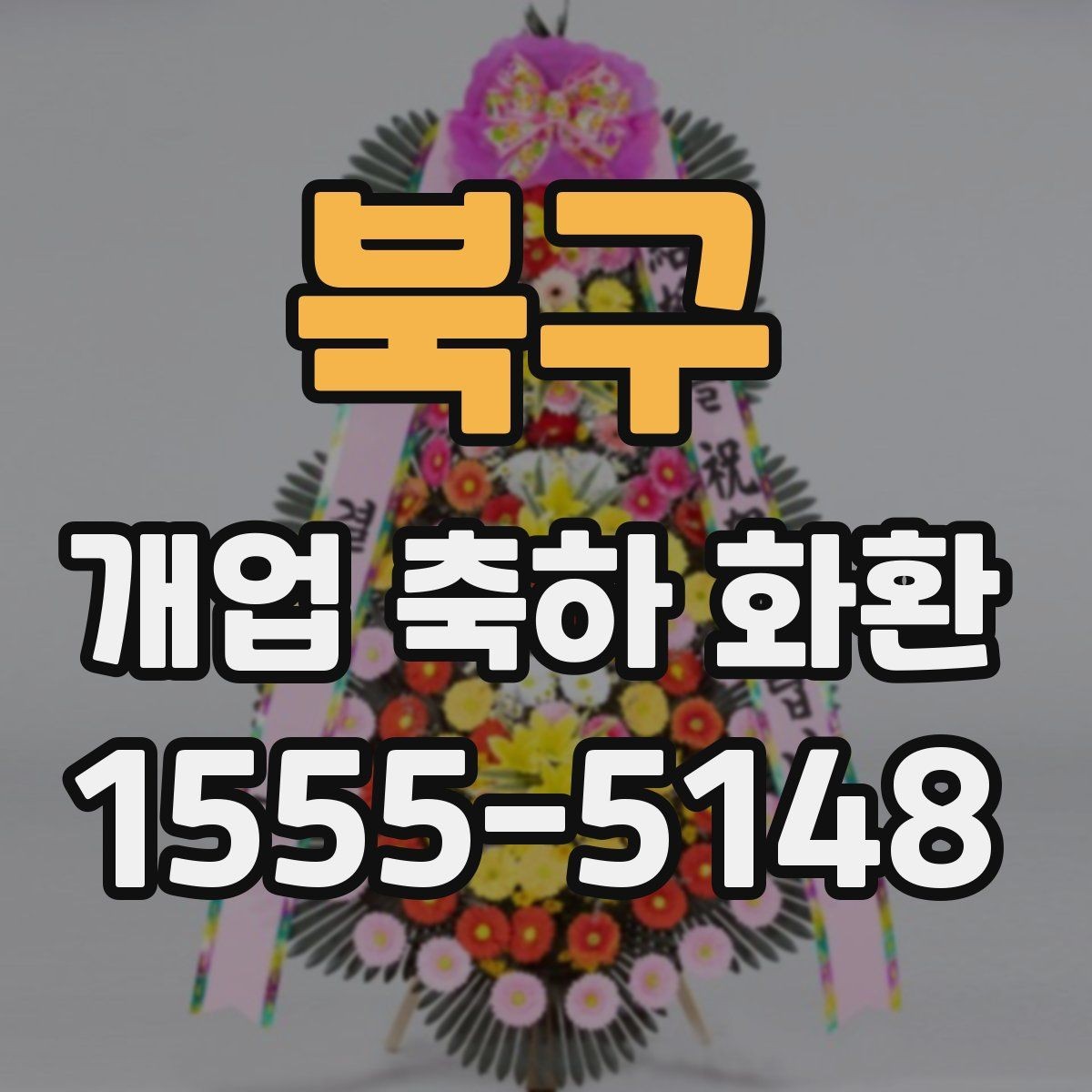 북구 개업 축하 화환 첫 주문이라면 살필 것