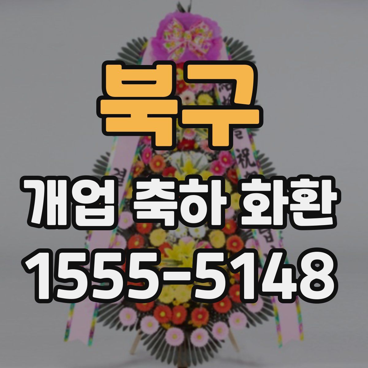 북구 개업 축하 화환
