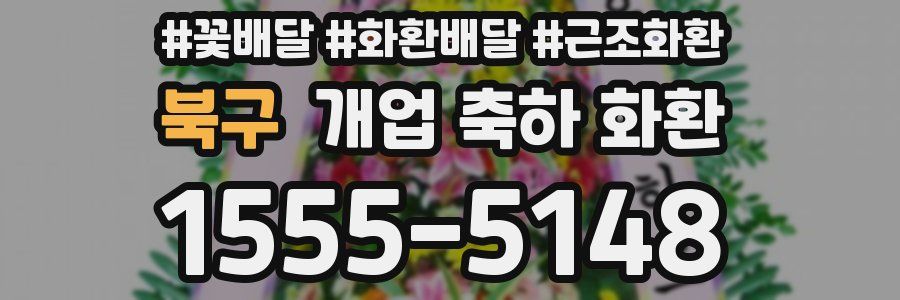북구 개업 축하 화환