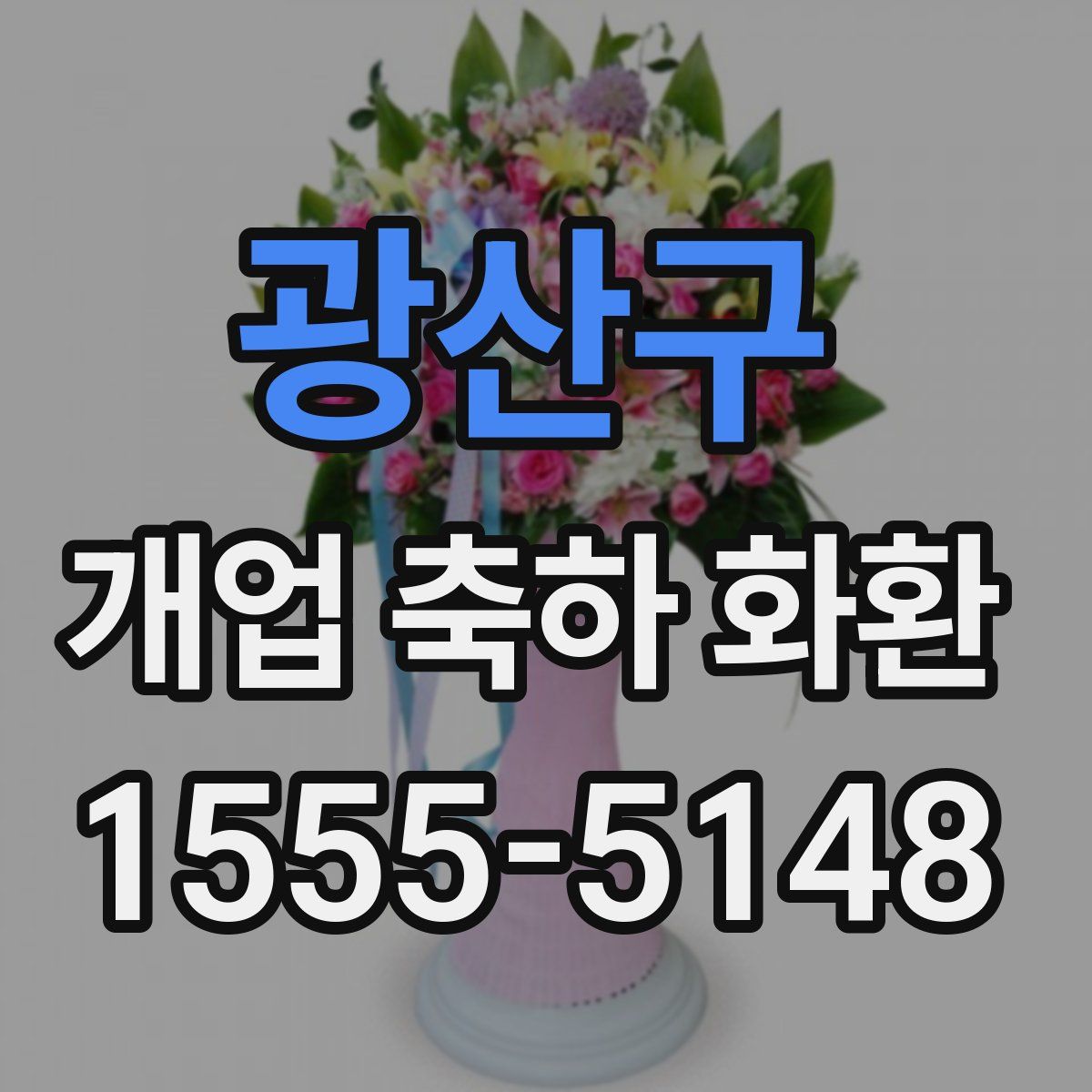광산구 개업 축하 화환