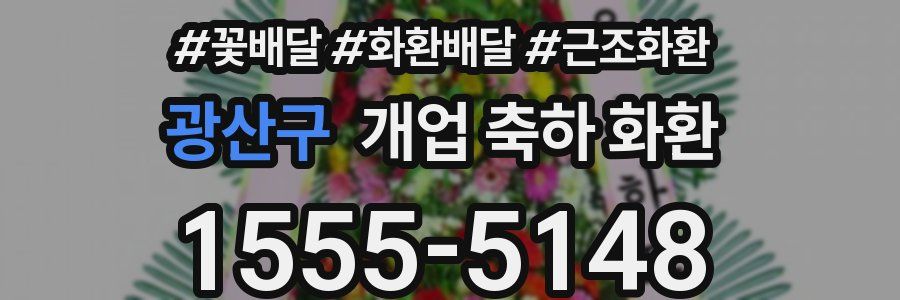 광산구 개업 축하 화환