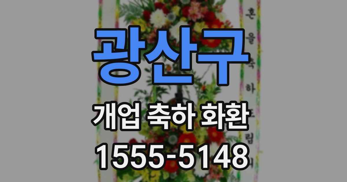 광산구 개업 축하 화환