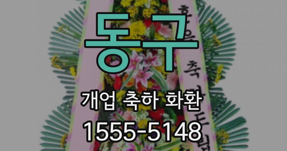 동구 개업 축하 화환