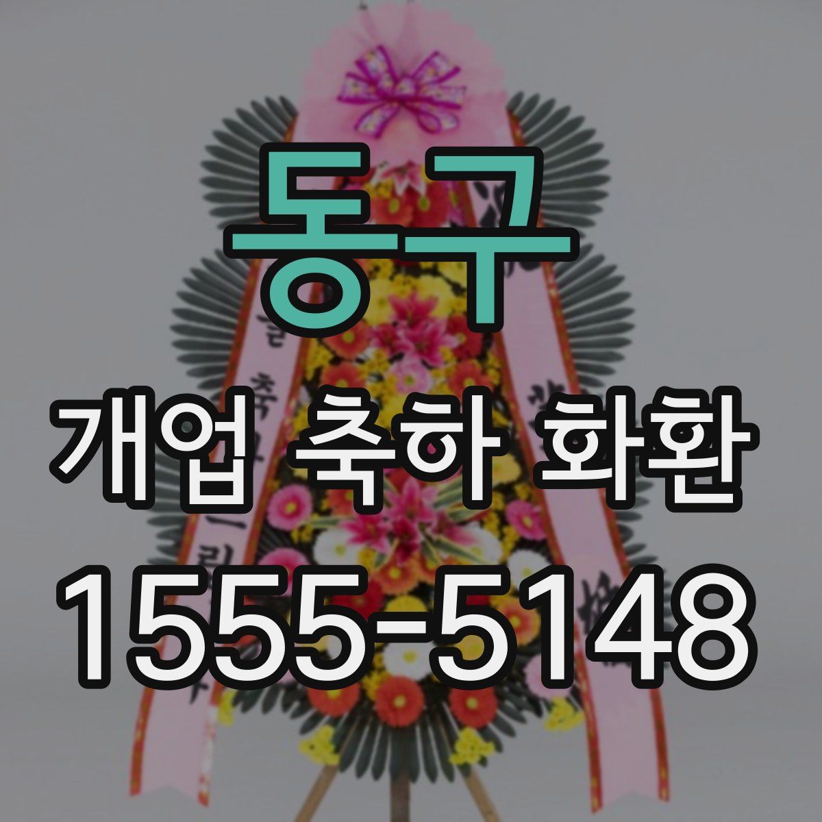 동구 개업 축하 화환