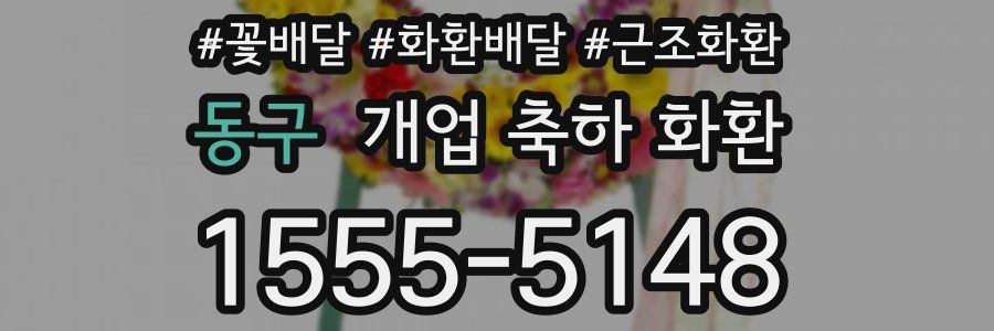 동구 개업 축하 화환