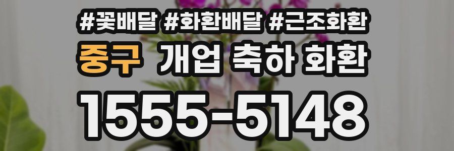 중구 개업 축하 화환