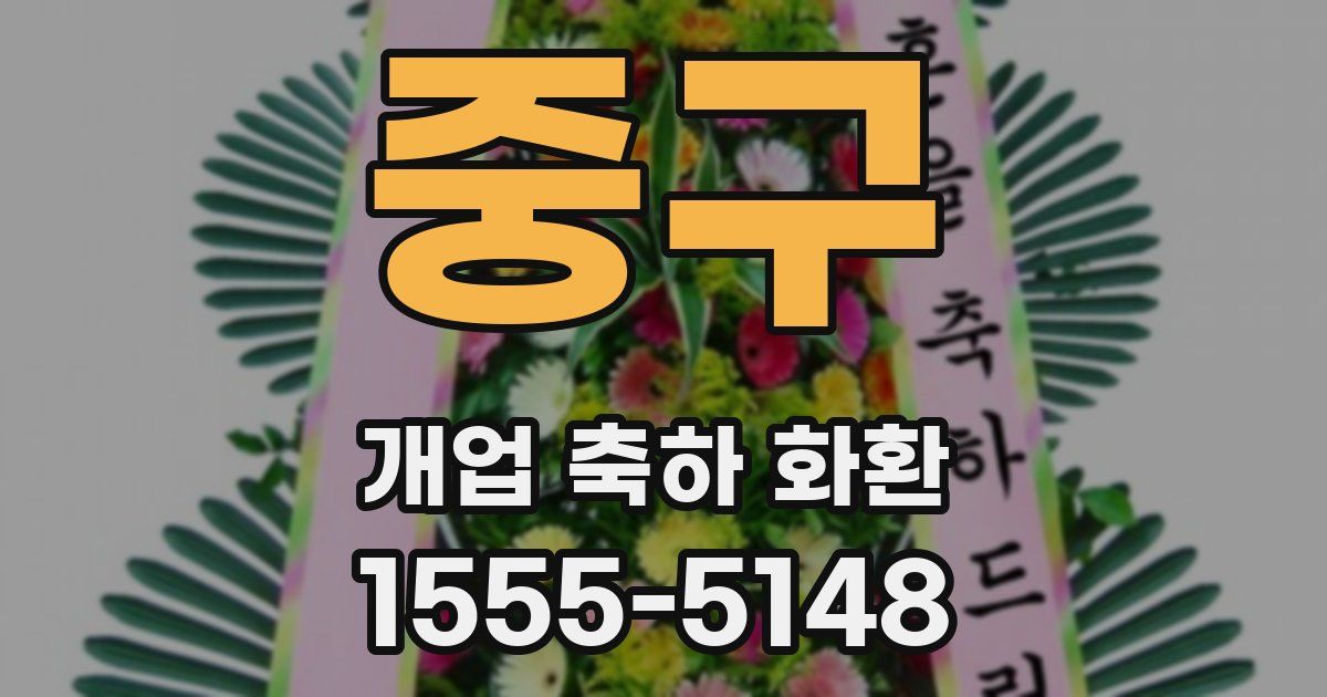 중구 개업 축하 화환