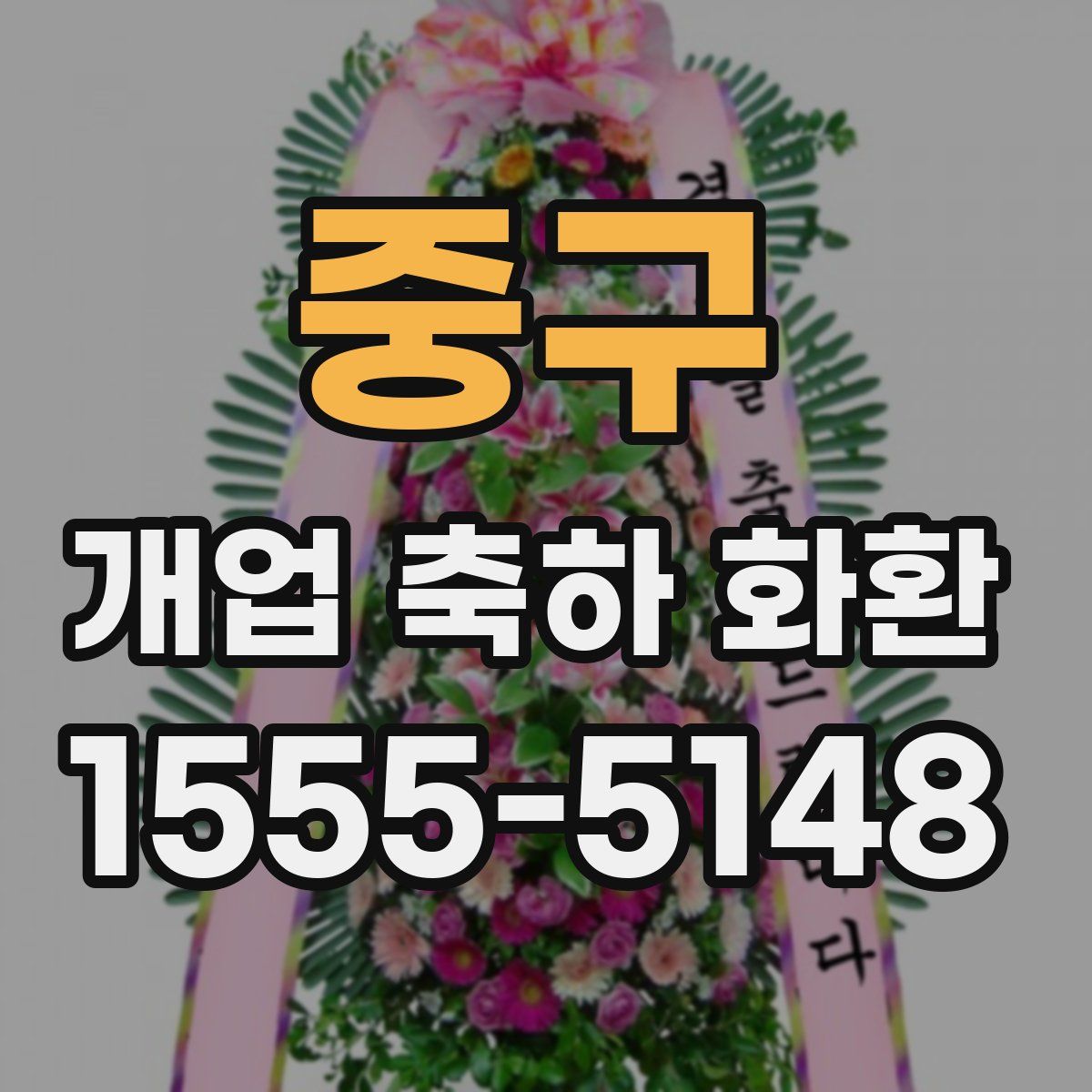 중구 개업 축하 화환