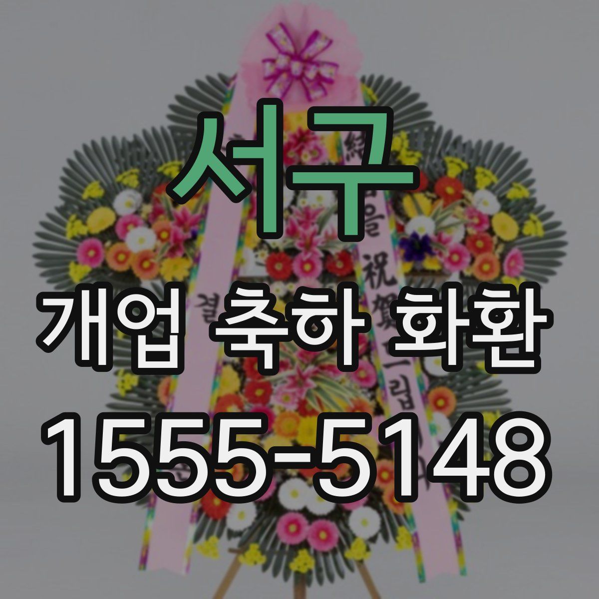 서구 개업 축하 화환
